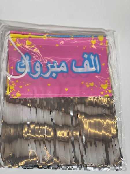 علم زينة (الف مبروك)